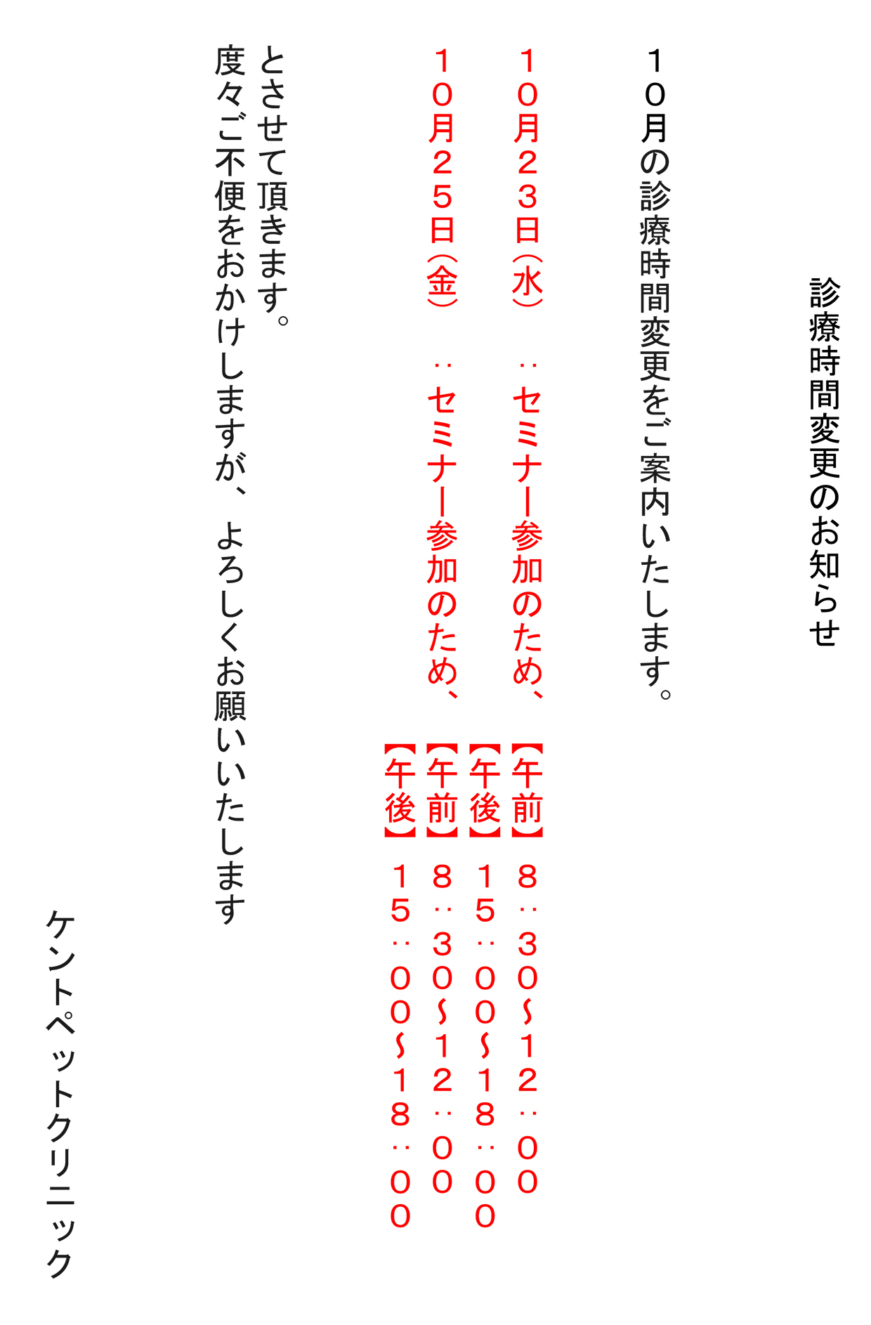 10月の診療時間変更のお知らせ