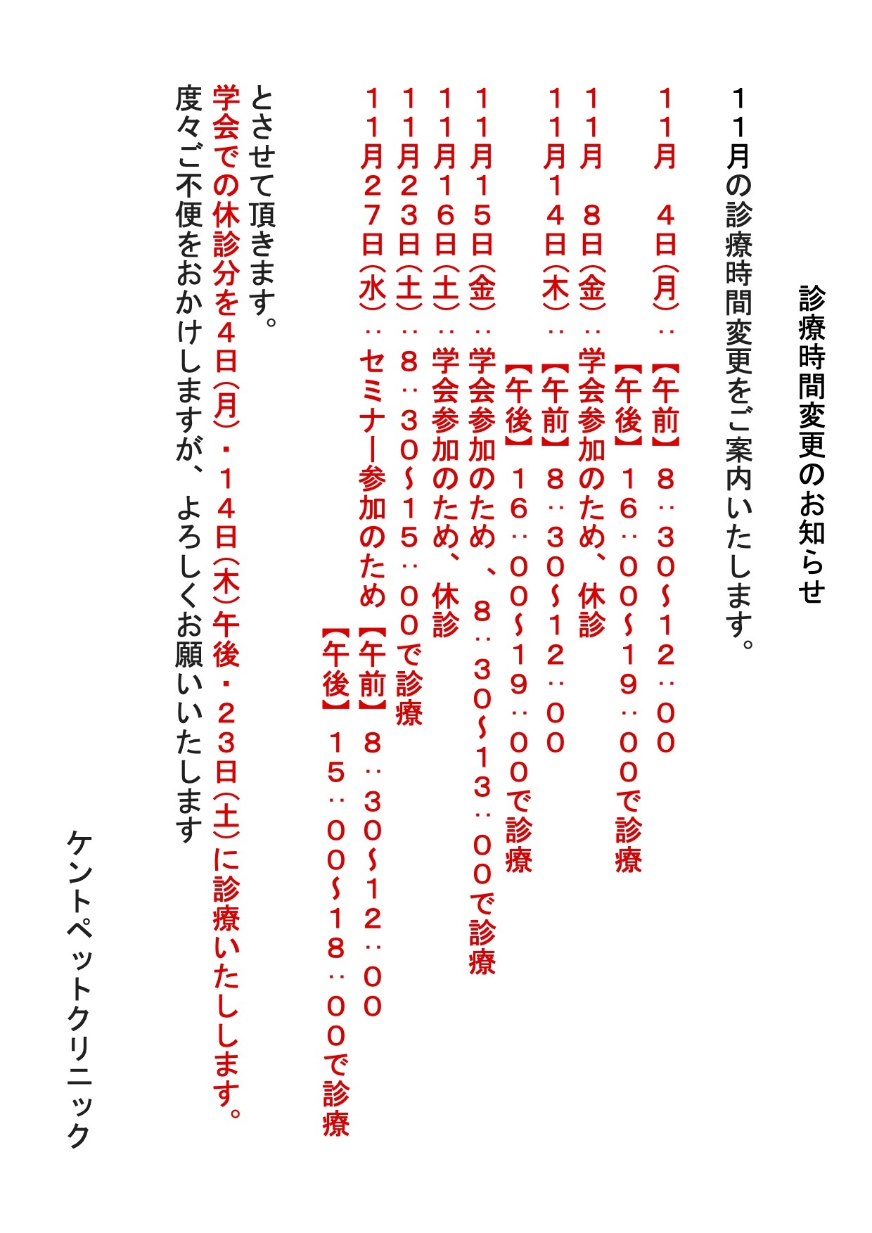 11月の診療時間変更のお知らせ