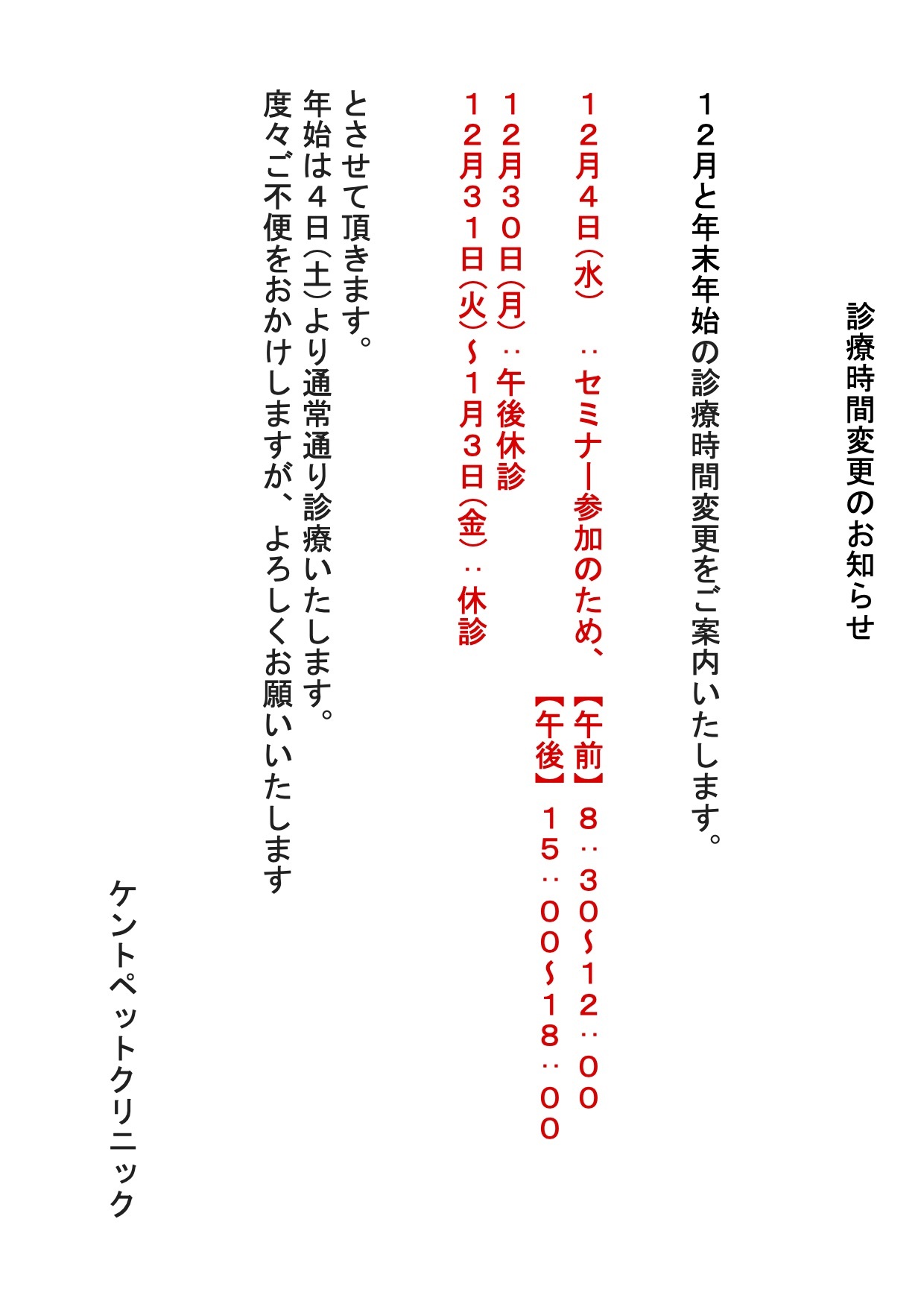 12月と年末年始の診療時間変更のお知らせ