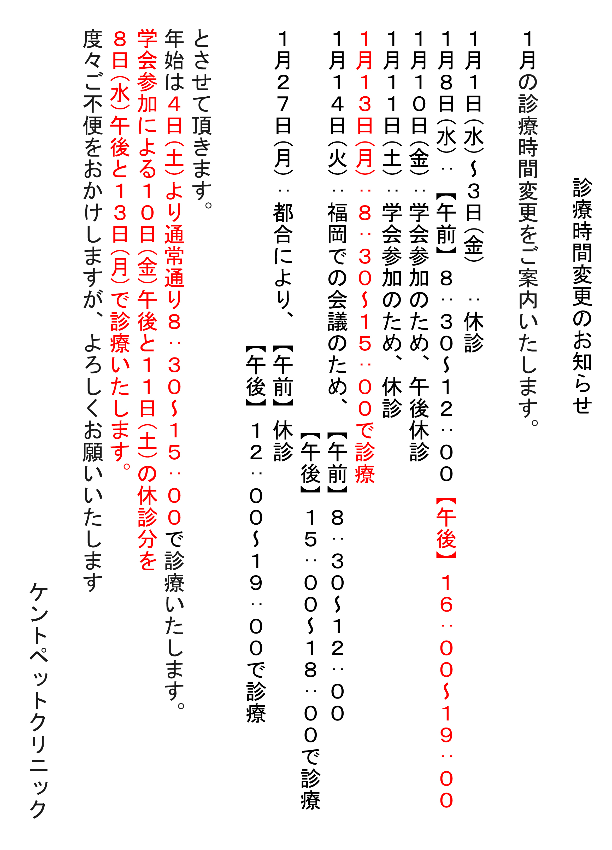 1月の診療時間変更のお知らせ