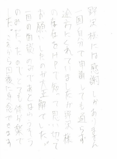 お客様からのお手紙 石川障害年金相談センター 石川県 障害年金のご相談なら