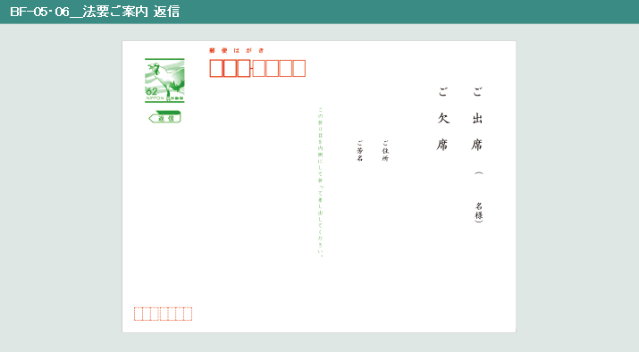 BF-05・06_法要ご案内 返信